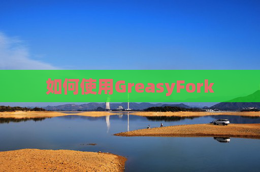 如何使用GreasyFork