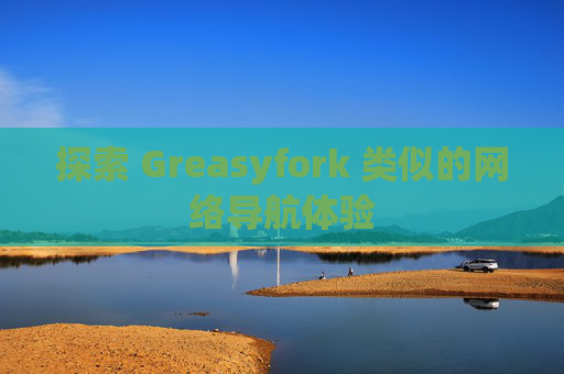 探索 Greasyfork 类似的网络导航体验