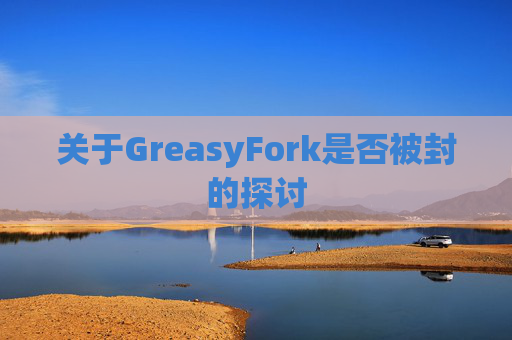 关于GreasyFork是否被封的探讨