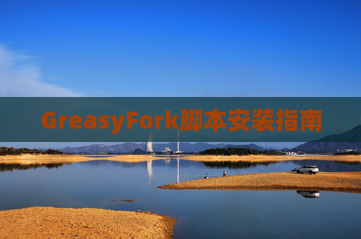 GreasyFork脚本安装指南
