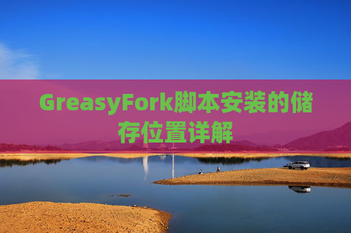 GreasyFork脚本安装的储存位置详解