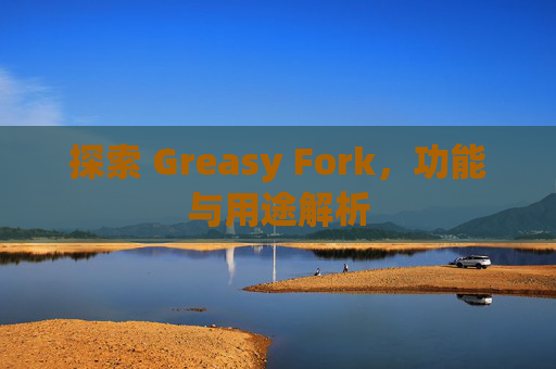 探索 Greasy Fork，功能与用途解析